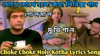 Choke Choke Holo Kotha Lyrics Bengali Song 🥰❤️  চোখে চোখে হলো কথা  রোমান্টিক বাংলা গান ❤️😲 [upl. by Sefton]