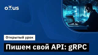 Пишем свой API gRPC  Демозанятие курса «C ASPNET Core разработчик» [upl. by Elliott]