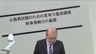 【LEC公務員】2025年合格目標 公務員試験のための思考力養成講座（時事手理解力の基礎）第1回無料動画 [upl. by Grimona]