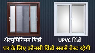 which one is best Aluminum vs UPVC window  uPVC vs aluminum windows cost India [upl. by Burgener668]