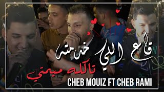 Cheb Rami amp Cheb Mouiz 2021  Ga3 li Khdamtah taklou mimti   © Avec Amirovitch [upl. by Howard184]