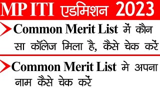 MP ITI Merit List में कौन सा कॉलेज मिला है कैसे देखे  मेरिट लिस्ट में अपना नाम कैसे चेक करें [upl. by Nosreffej]