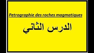 pétrographie des roches magmatiquesالدرس الثاني [upl. by Eniarrol697]