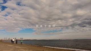 リュックと添い寝ごはん  未来予想図 Lyric Video [upl. by Atnamas]