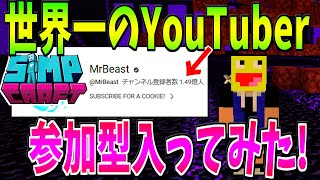 世界一のYouTuberのマイクラ参加型サーバーに入ってみたマインクラフト【Minecraft】【SimpCraft】【MrBeast】 [upl. by Iridis]