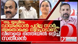 ഗോളടിച്ച് മന്ത്രി വീണ ഭിത്തിയിൽ ചേർത്തൊട്ടിച്ച് സതീശൻ l v d satheesan veena george [upl. by Chloris331]