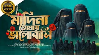 সেরা নতুন গজল 2024  Madina Tomay Valobashi  মাদিনা তোমায় ভালোবাসি  Fataha  New Song [upl. by Ruomyes]