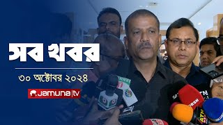 সারাদিনের সব খবর একসাথে  Sob Khobor  12 AM  30 October 2024  Jamuna TV [upl. by Flaherty]