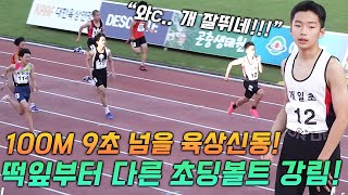 quot와따마 진짜 잘뛰네quot 100m 총알탄 소년 감탄이 절로나오는 초딩볼트의 압도적 속도 100m 9초 때려부실 될성부른 떡잎이 등장했다 [upl. by Eaver]