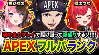 【APEXランク】魂の全力フルパ参戦！駆け回って爆盛りしてダイアまで行っちまうゾ！ 橘ひなの 猫汰つな【ハセシン】Apex Legends [upl. by Burg]