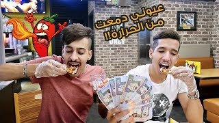 تحدي أكثر أكل حار في العالم والفائز له 5000 ريال [upl. by Garik]