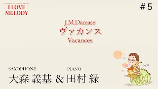 ダマーズ：「ヴァカンス」 大森義基（Alto Sax  Yoshiki Omori  田村緑（Pf  Midori Tamura Damase：quotVacancesquot [upl. by Suilmann432]