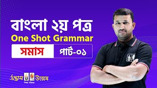 বাংলা ২য় পত্র One Shot Grammar  সমাস  HSC Bangla 2nd Paper  UdvashUnmesh [upl. by Adnolat847]