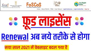 fssai renewal process for foscosfssaigovin  फ़ूड लाइसेंस अब नये तरीके से रिन्यूअल होगा 2021 में [upl. by Meras]