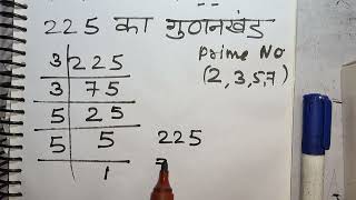 225 का गुणनखंड  225 ka gunakkhand  225 ka lcm  Maths  Hindi [upl. by Airamesor855]