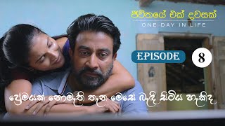 JEEWITHAYE EK DAWASAK  One Day In Life ජීවිතයේ එක් දවසක්  Episode 5 2TH August 2023 [upl. by Ardnaiek]