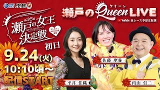 【瀬戸のクイーンLIVE】GⅢオールレディース マンスリーBOATRACE杯争奪 第36回瀬戸の女王決定戦 初日 [upl. by Elstan]