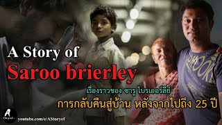 A story of Saroo Brierley เรื่องราวของ ซารู ไบรเออร์ลีย์ [upl. by Anoel968]