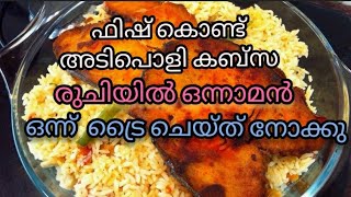 arabicrice kabsa easykabsa rice അയകുറകാബ്സ ayakoora fish kabsa [upl. by Ellerrehs]