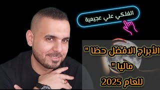 الأبراج الأفضل حظا على الصعيد المالي للعام 2025 الفلكيعليعجيمية [upl. by Anatak]