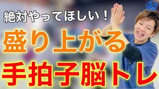 【厳選】もう脳トレには迷わない！手拍子脳トレ５選【高齢者体操】 [upl. by Asirram320]