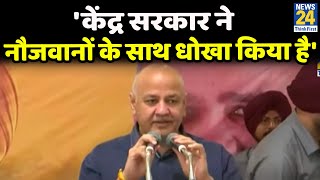 केंद्र सरकार ने नौजवानों के साथ धोखा किया है Manish Sisodia का BJP पर बड़ा हमला [upl. by Ahsinet]