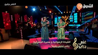 Samira lOranaise Ft Zahouania  Ya Li Tekhdem B Niya Live Echourouk TV [upl. by Arutnev]