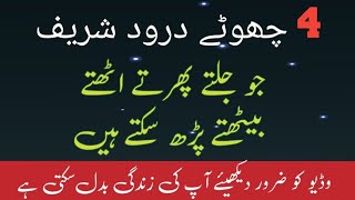 4 Chote Asan darood Sharif yad krain  Chota darood Sharif  learn darood Sharif [upl. by Ayor]