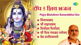 शिव भजन  Pujya Bhaishree Rameshbhai Oza  Lingaashtakam  Shree Rudraashtakam  Shiv Bhajan live [upl. by Templeton]