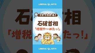 【石破首相】「金融所得課税の強化」を手のひら返し shorts [upl. by Nimajnab]