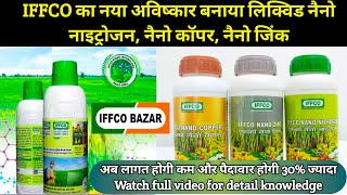 IFFCO FertilizerNano NitrogenNano ZincNano CopperNano UreaLiquid FertilizerA2Z जानकारी 2021 [upl. by Tnahsarp]