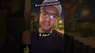 السوق اخباره ايه محمدفاروق automobile teslamodely mohamedfarouk اكسبلور تيكتوك [upl. by Anibas]