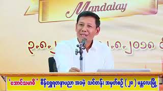 ကံတရားႏွင့္ မိဘေ  ဦးေအာင္စန္းဝင္း  ကံတရားနှင့် မိဘ  ဦးအောင်စန်းဝင်း [upl. by Winzler]