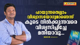 പറയുന്നതെല്ലാം വിശ്വാസയോഗ്യമാണെന്ന് കൂടെ നിൽക്കുന്നവരെ വിശ്വസിപ്പിച്ചേ മതിയാവൂ  Lakshya PSC [upl. by Vitkun]