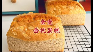 在家做少油少糖的全麥金枕蛋糕，減脂期間也能吃，細膩好吃也飽腹 [upl. by Jenkins236]