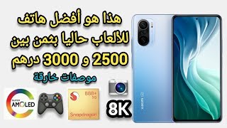 أحسن هاتف للألعاب ب2500 درهم إلى 3000 درهم  هاتف رخيص بمواصفات قوية [upl. by Gaston689]