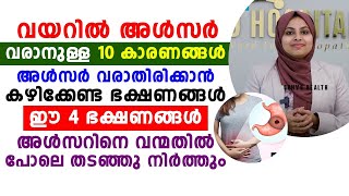 വയറിൽ അൾസർ വരാനുള്ള 10 കാരണങ്ങൾ  ulcer treatment malayalam  dr samiya E [upl. by Georgianne]