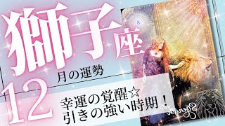 獅子座♌️2023年12月の運勢🌈大開運迫る✨✨力を100％発揮できる１ヶ月💖癒しと気付きのタロット占い🔮 [upl. by Kenay11]