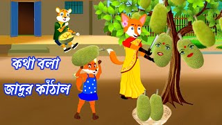 কথা বলা জাদুর কাঁঠাল।।Kotha bola kathal। Cartoons on। Rupkothar Golpo। Cartoon । Cartoon video [upl. by Simmonds]