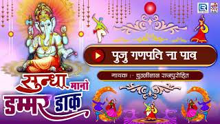 पुजू गणपति ना पाव  Sundha Mata  Rajsthani Garba Song 2017  Chunnilal  Marwadi Garba [upl. by Afnin]