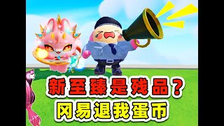 蛋仔派對：新至臻是殘次品？岡易，你退我蛋幣！ [upl. by Azal721]