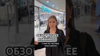 ОБЗОР BEFREE НОВЫй ГОД STYLEMEIRINA обзор обзоры befree новыйгод новогоднийобраз мода 2025 [upl. by Ogdon]