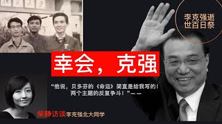 柴静访谈李克强好友：“北大教给他权力必须受到制约” [upl. by Isabelita]