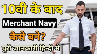 10th के बाद Merchant Navy कैसे बने  Merchant Navy Kaise Bane  Merchant Navy Ki Salary  navy [upl. by Segroeg]