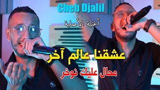 Cheb Djalil Ft Mounir Recos 2023 Mohal 3alik Nwakhar عشقنا عالم اخر  Clip Officiel [upl. by Lemmor913]