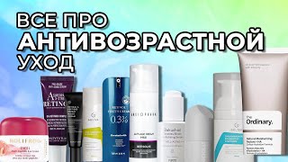 ВСЕ ПРО АНТИВОЗРАСТНОЙ УХОД [upl. by Beverie546]