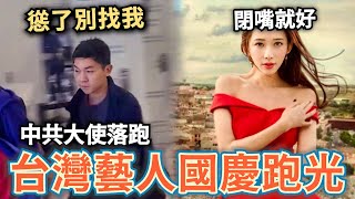 台灣藝人閉嘴了！國慶又消失了⋯中國反賊衝進領事館⋯中共大使慫了逃跑⋯ [upl. by Thomasa]