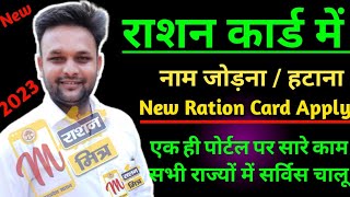 m ration mitra me naam kaise jode 2023 राशन कार्ड में नया नाम कैसे जोड़े । All India Ration Portal [upl. by Goodhen572]