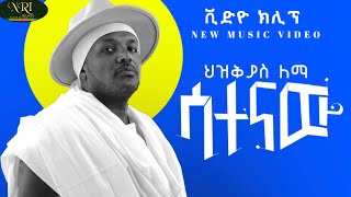 Hezkias Lemma  Satenaw  ሕዝቅያስ ለማ  ሳተናው  New Ethiopian Music 2024 Official Audio [upl. by Dino]