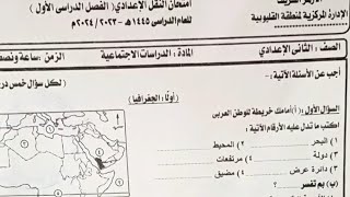 ورقة امتحان مادة « الدراسات الاجتماعية » 🔥جديد  تانية اعدادي  ترم اول 2024🔥 🫣🎤✌ «للاسترشاد» [upl. by Maretz]